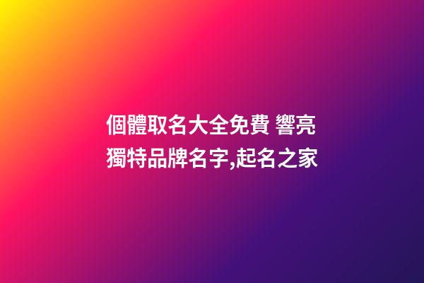 個體取名大全免費 響亮獨特品牌名字,起名之家-第1張-店鋪起名-玄機派